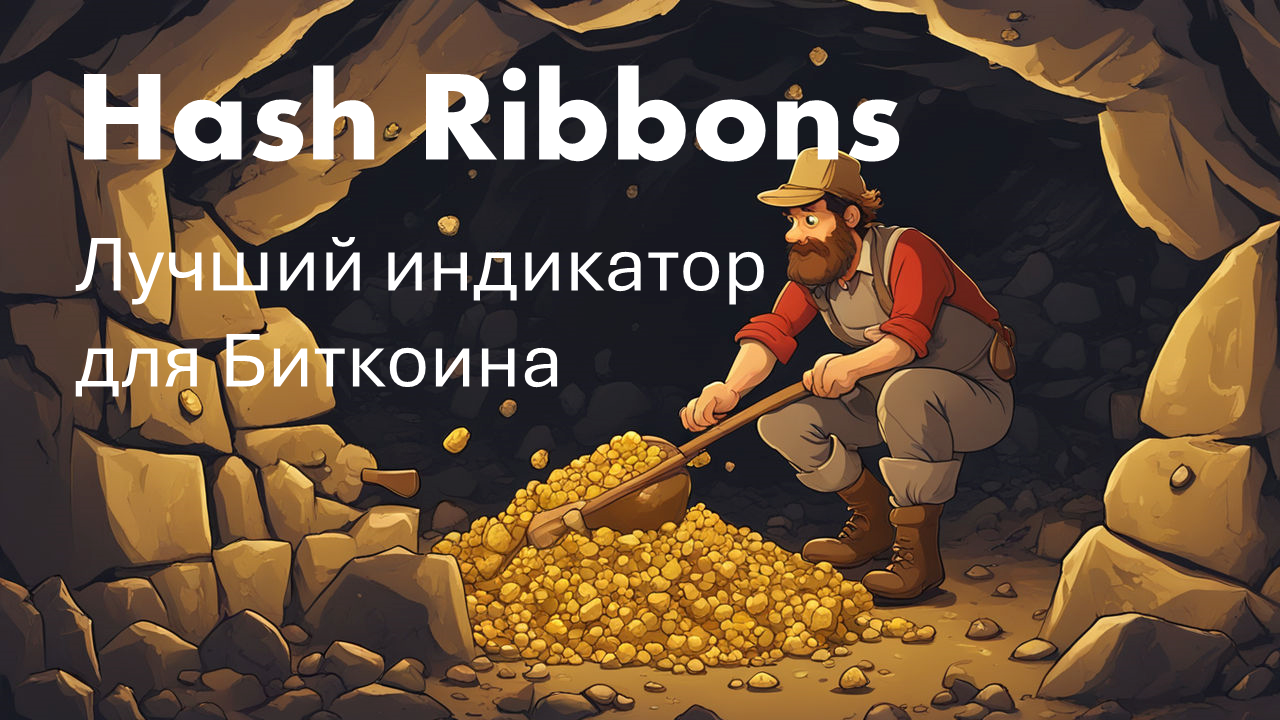 Kogda Pokupat Bitkoin Kak Hash Ribbons Prevrashhaet Haos V Zoloto 7