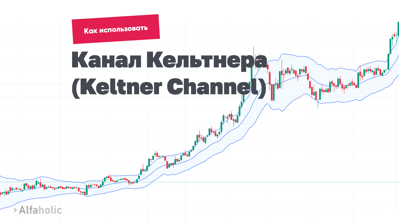 Канал Кельтнера