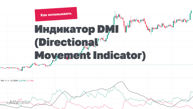 Индикатор DMI — от основ до продвинутых стратегий