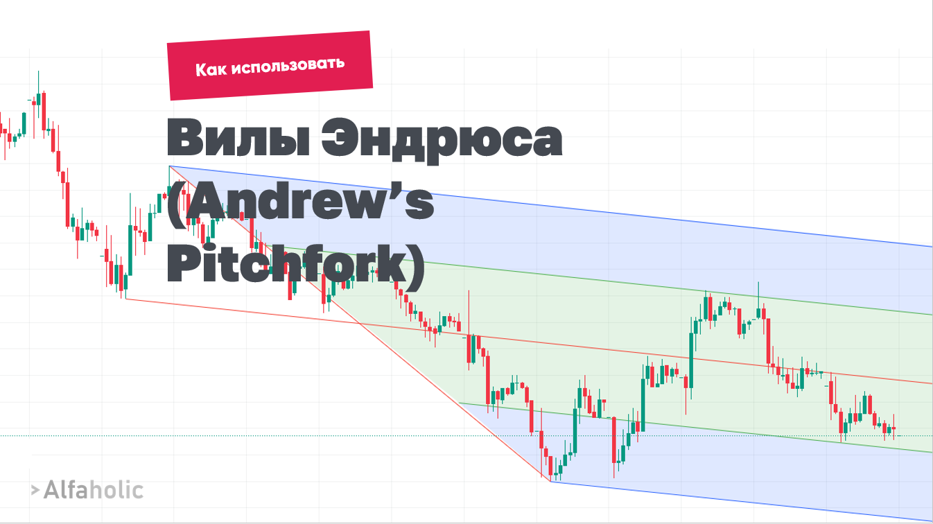 вилы Эндрюса (Andrew’s Pitchfork)